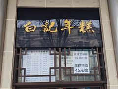-清真·白记年糕(牛街北口店)