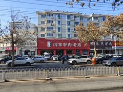 -闫家驴肉老店(华电一校店)
