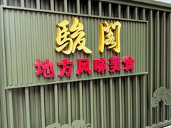 -骏阁·全驴宴