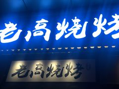 门面-老高烧烤(龙华星河iCO店)