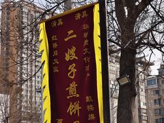 -清真·二嫂子煎饼果子(鼓楼旗舰形象店)