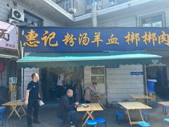 -惠记粉汤羊血梆梆肉(永松路店)