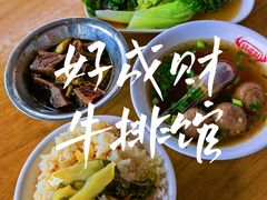 -好成财牛排馆(涂门街总店)