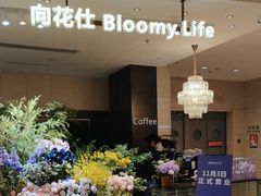 -向花仕Bloomy Life咖啡鲜花(益田假日店)