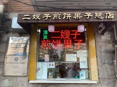 门面-清真·二嫂子煎饼果子(卫津路总店)
