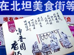-净香园熟肉(北坦总店)