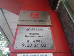 -山西路百货大楼