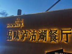 -品味泸沽湖•民族特色菜(大落水店)