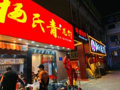 门面-杨氏青龙虾·羊蝎子(托乐嘉店)