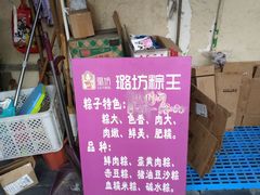 -璐坊粽王(复兴中路店)