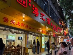 -海汇源老烧麦店(东大街总店)