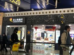 -日上免税行(浦东机场五店)