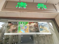 门面-康乐(滨江道店)