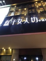 -盘子女人坊古装写真摄影(天津总店)