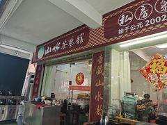 -山水茶艺馆·点心粤菜·30年老字号