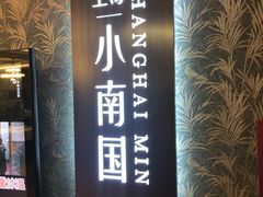 门面-上海小南国(金桥国际广场店)