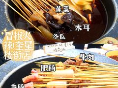-冒椒火辣(奎星楼街店)