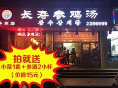 门面-长寿参鸡汤(朝韩风情街店)