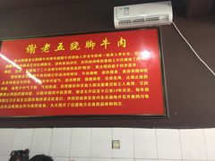 -谢老五跷脚牛肉·非遗传承店