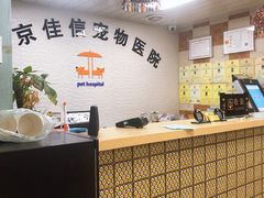 -北京佳信宠物医院