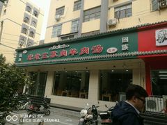 -宋老三苏肉羊肉汤老店