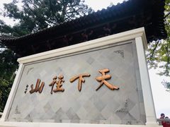-径山寺