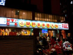 门面-钢管厂五区小郡肝串串香(南山店)