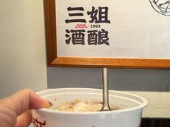 -三姐酒酿(老门东店)