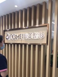 -南京康美美容医院·旗舰店