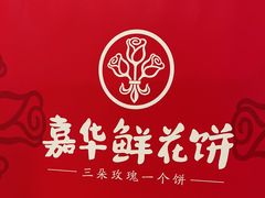 -嘉华鲜花饼(南屏旗舰店)