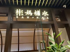 -彬媽糖水(万象天地店)