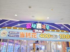 -爱玩嘉年华(江北一店)