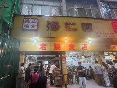 -海汇源老烧麦店(东大街总店)