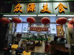 -众源美食(光复阁店)