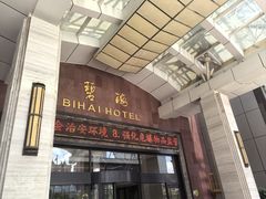 -烟台碧海饭店(烟台火车站店)