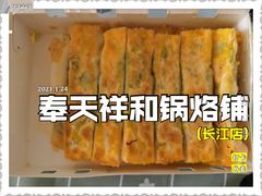 -奉天祥和锅烙铺(长江店)