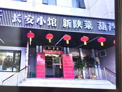 -秦月轩·陕西家乡菜(阜成路·五棵松店)