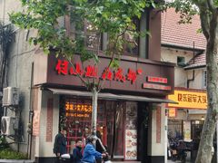 门面-付小姐在成都(中山公园店)