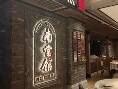 -南棠馆粤菜坊(群光店)