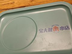 -宝大叔串店(十区店)