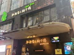 门面-狐狸爱上椰子鸡(滨江星光大道店)