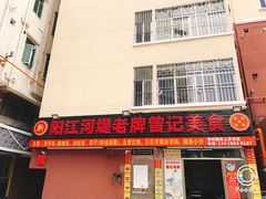 -阳江河堤老牌曾记美食