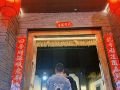 -东仪路传统烤肉