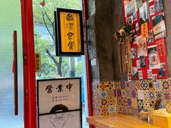 门面-捡角台湾食堂(宝山店)