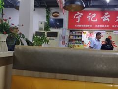 -海清宁记大馅云吞