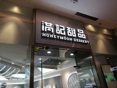 门面-满记甜品(金融街店)