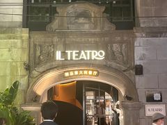 -IL TEATRO 精品意大利餐厅