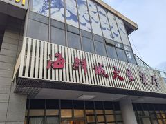 -海鲜城大家餐厅