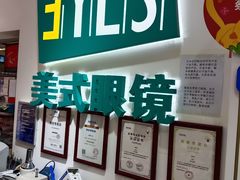 -美式眼镜·授权蔡司.依视路.尼康.豪雅.明月(人民广场店)