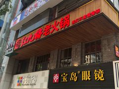 门面-红九格老火锅(三峡广场店)